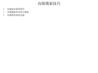 高级搜索技巧 对搜索结果的排序 多域搜索和多索引搜索 对搜索结构的过滤 