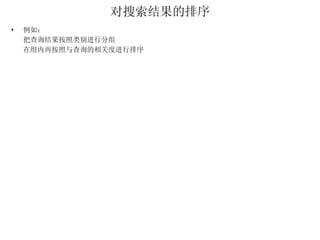 对搜索结果的排序 例如： 把查询结果按照类别进行分组 在组内再按照与查询的相关度进行排序 