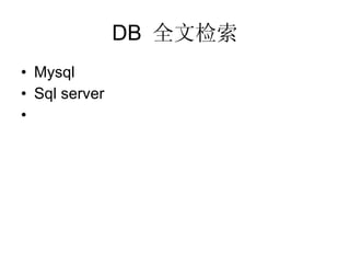 DB  全文检索 Mysql Sql server 