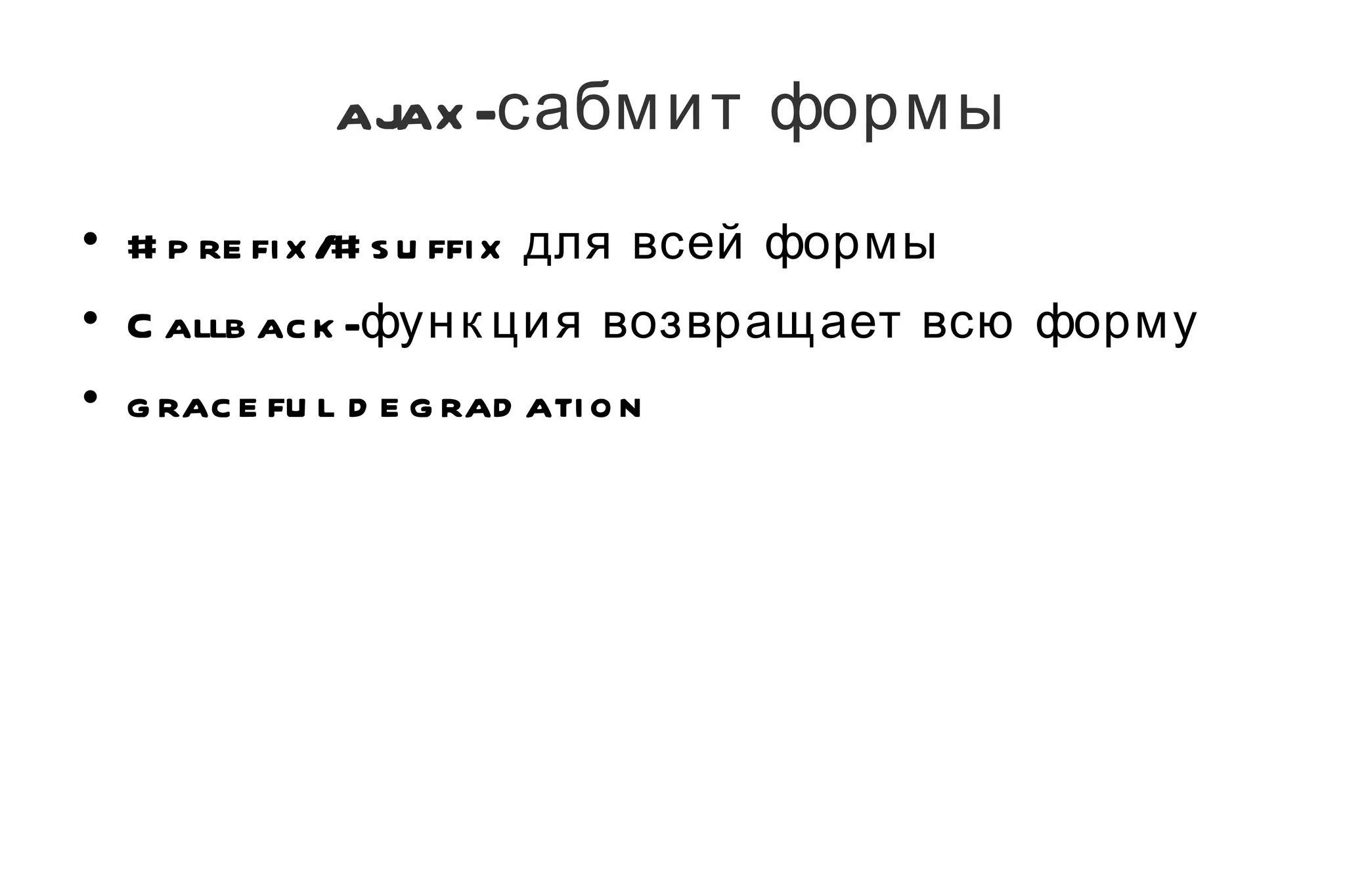 ajax-сабмит формы #prefix/#suffix для всей формы Callback-функция возвращает всю форму graceful degradation 