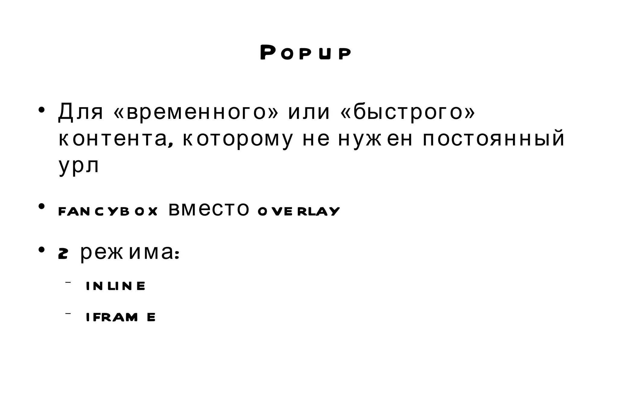 Popup Для «временного» или «быстрого» контента, которому не нужен постоянный урл fancybox вместо overlay 2 режима: inline iframe 