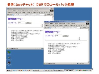 参考：Javaチャット： DWRでのコールバック処理




                             120
 