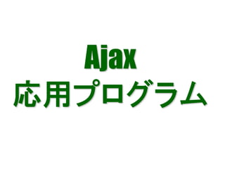 Ajax
応用プログラム
 
