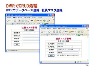 DWRでCRUD処理
DWRでデータベース登録 社員マスタ登録




                       126
 