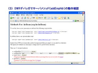 （３） DWRデバッガでサーバメソッド（addEmpHdr）の動作確認
 