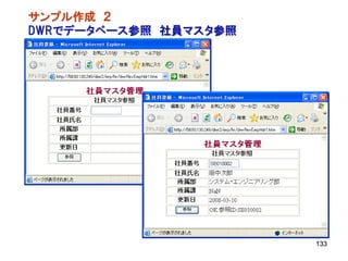 サンプル作成 ２
DWRでデータベース参照 社員マスタ参照




                       133
 