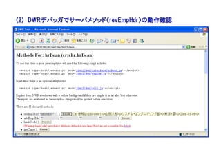 (2) DWRデバッガでサーバメソッド（revEmpHdr）の動作確認
 
