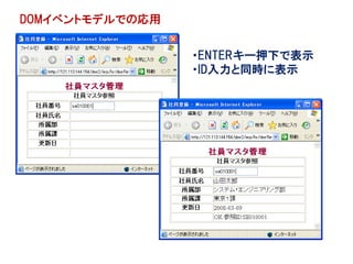 DOMイベントモデルでの応用


                 ・ENTERキー押下で表示
                 ・ID入力と同時に表示
 