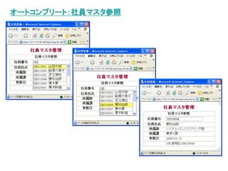 オートコンプリート：社員マスタ参照
 