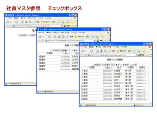 社員マスタ参照   チェックボックス
 