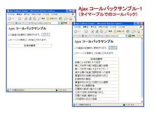 Ajax コールバックサンプル-1
（タイマープルでのコールバック）
 