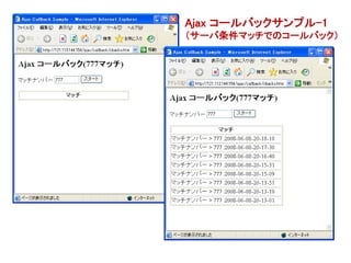 Ajax コールバックサンプル-1
（サーバ条件マッチでのコールバック）
 