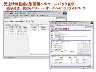 受注情報登録と別画面へのコールバック表示
-表示受注一覧からボリュームオーダへのドラッグ＆ドロップ
 