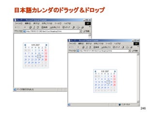 日本語カレンダのドラッグ＆ドロップ




                    246
 