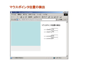 マウスポインタ位置の検出
 