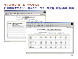 グリッドコントロール サンプル４
行列指定でのグリッド表示とデータベース登録・更新・参照・削除




                            288
 