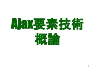 Ajax要素技術
    概論
           3
 