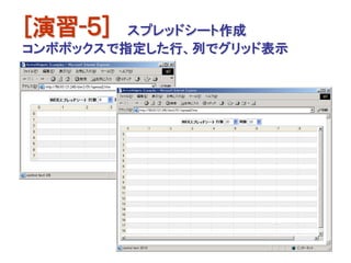 [演習-５]   スプレッドシート作成
コンボボックスで指定した行、列でグリッド表示




                         301
 