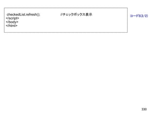 checkedList.refresh();   //チェックボックス表示   コード5(2/2)
</script>
</body>
</html>




                                             330
 