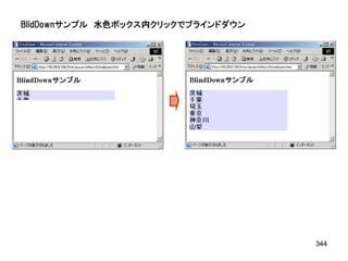 BlidDownサンプル 水色ボックス内クリックでブラインドダウン




                                    344
 