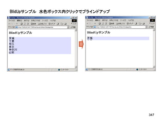 BlidUpサンプル 水色ボックス内クリックでブラインドアップ




                                  347
 