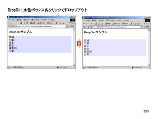 DropOut 水色ボックス内クリックでドロップアウト




                              350
 