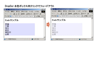 DropOut 水色ボックス内クリックでフェードアウト
 