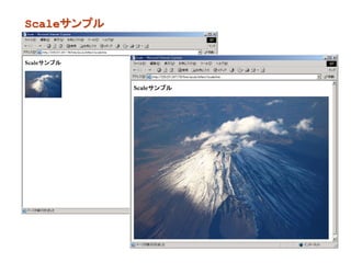 Scaleサンプル




            377
 