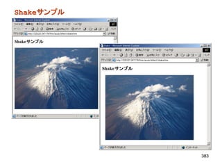 Shakeサンプル




            383
 