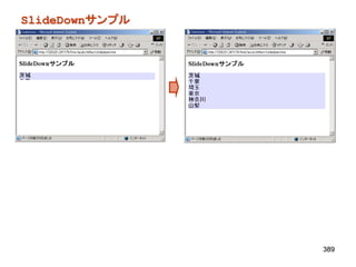 SlideDownサンプル




                389
 