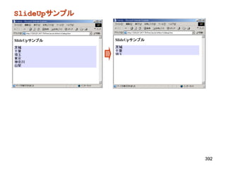 SlideUpサンプル




              392
 