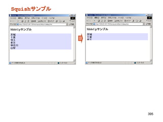 Squishサンプル




             395
 