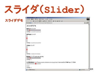 スライダ（Slider）
スライダデモ




               428
 