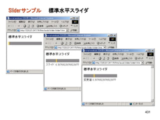 Sliderサンプル   標準水平スライダ




                        431
 