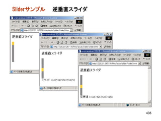 Sliderサンプル   逆垂直スライダ




                       435
 