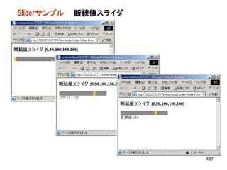 Sliderサンプル   断続値スライダ




                       437
 