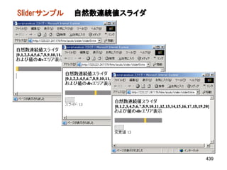 Sliderサンプル   自然数連続値スライダ




                          439
 