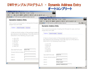 DWRサンプルプログラム１ - Dynamic Address Entry
                オートコンプリート
 