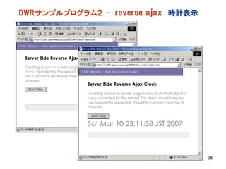 DWRサンプルプログラム２ - reverse ajax 時計表示




                                    98
 