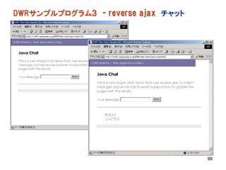 DWRサンプルプログラム３ - reverse ajax チャット




                                    99
 