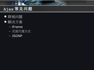 Ajax 常见问题
 跨域问题
 解决方案
– iFrame
– 页面代理方式
– JSONP
 