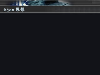 Ajax 思想
 