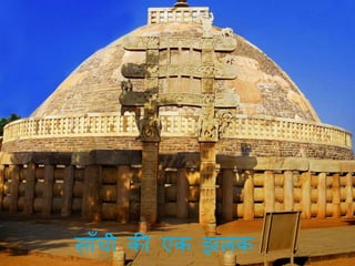 स ाँची की एक झलक
 