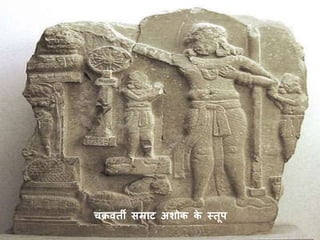 चक्रवर्ती सम्राट अशोक के स्र्तूप
 