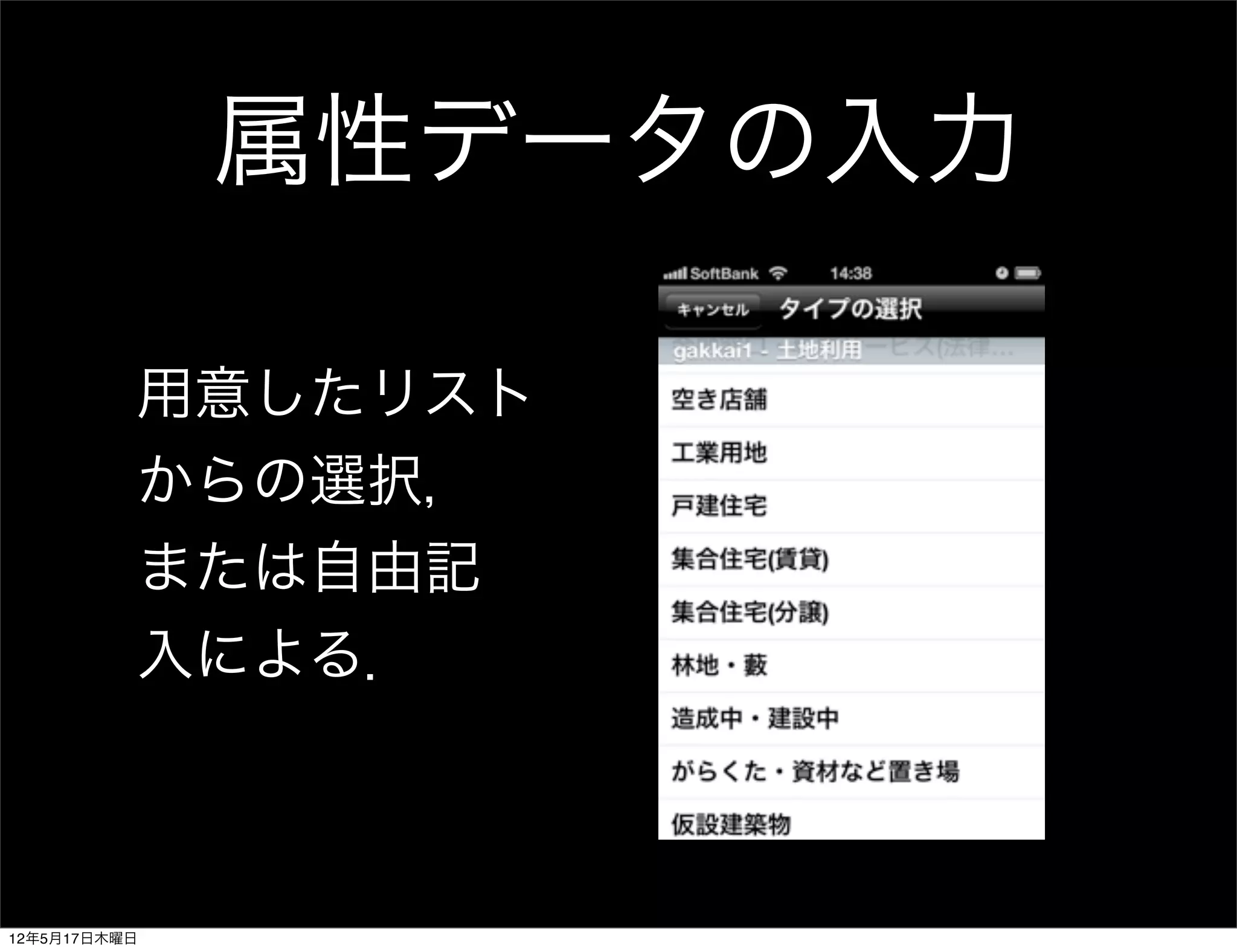 属性データの入力

          用意したリスト
          からの選択，
          または自由記
          入による．



12年5月17日木曜日
 