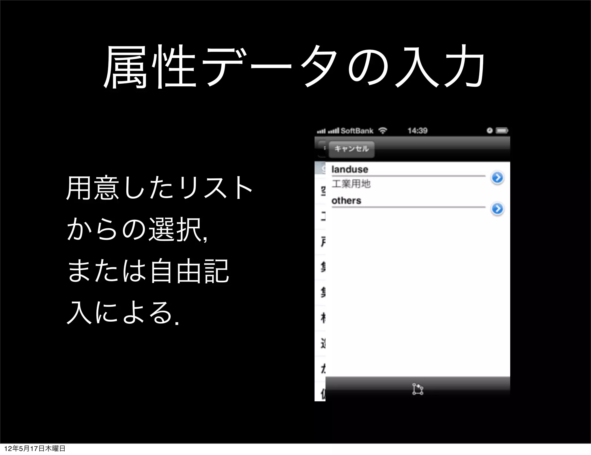 属性データの入力

          用意したリスト
          からの選択，
          または自由記
          入による．



12年5月17日木曜日
 