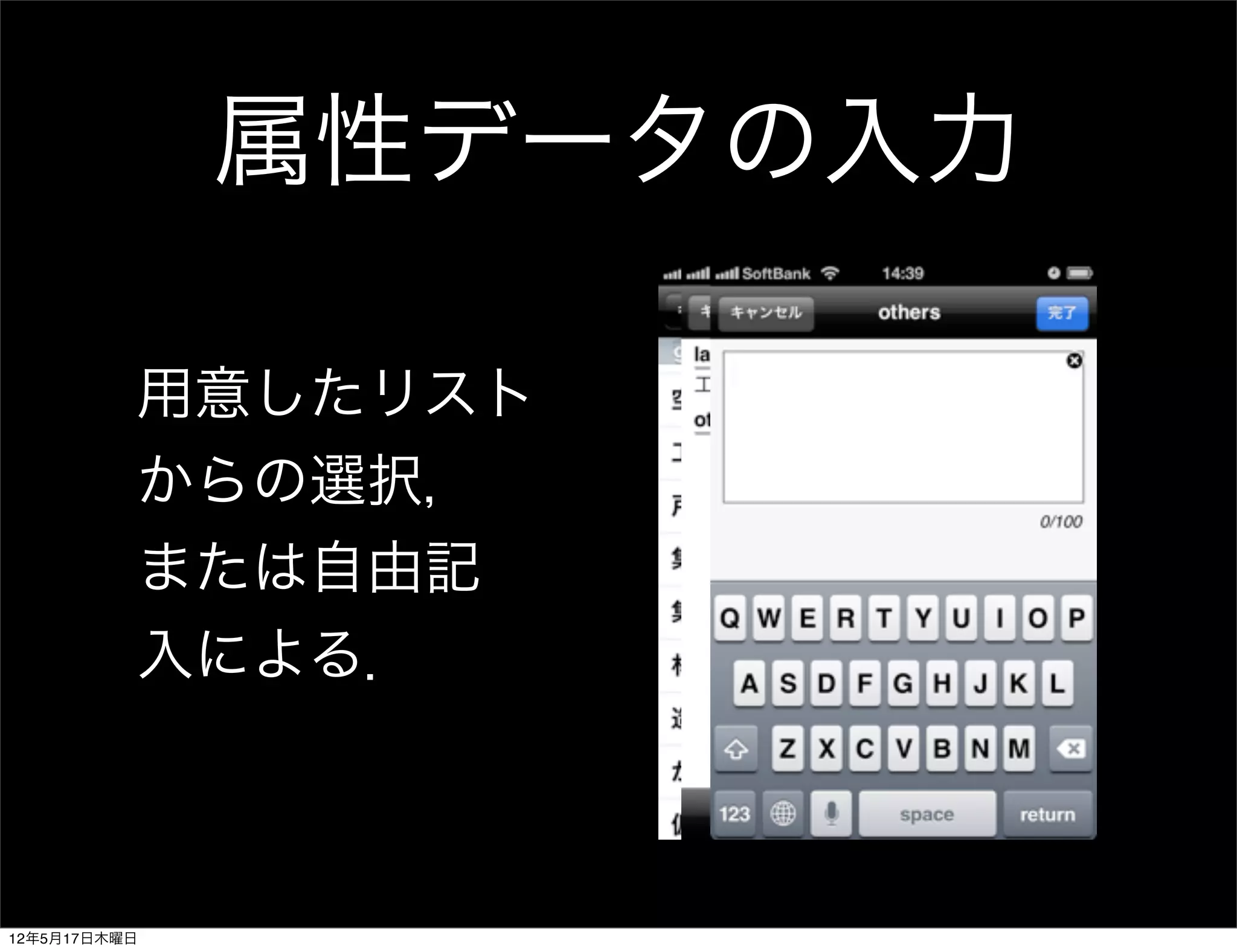 属性データの入力

          用意したリスト
          からの選択，
          または自由記
          入による．



12年5月17日木曜日
 