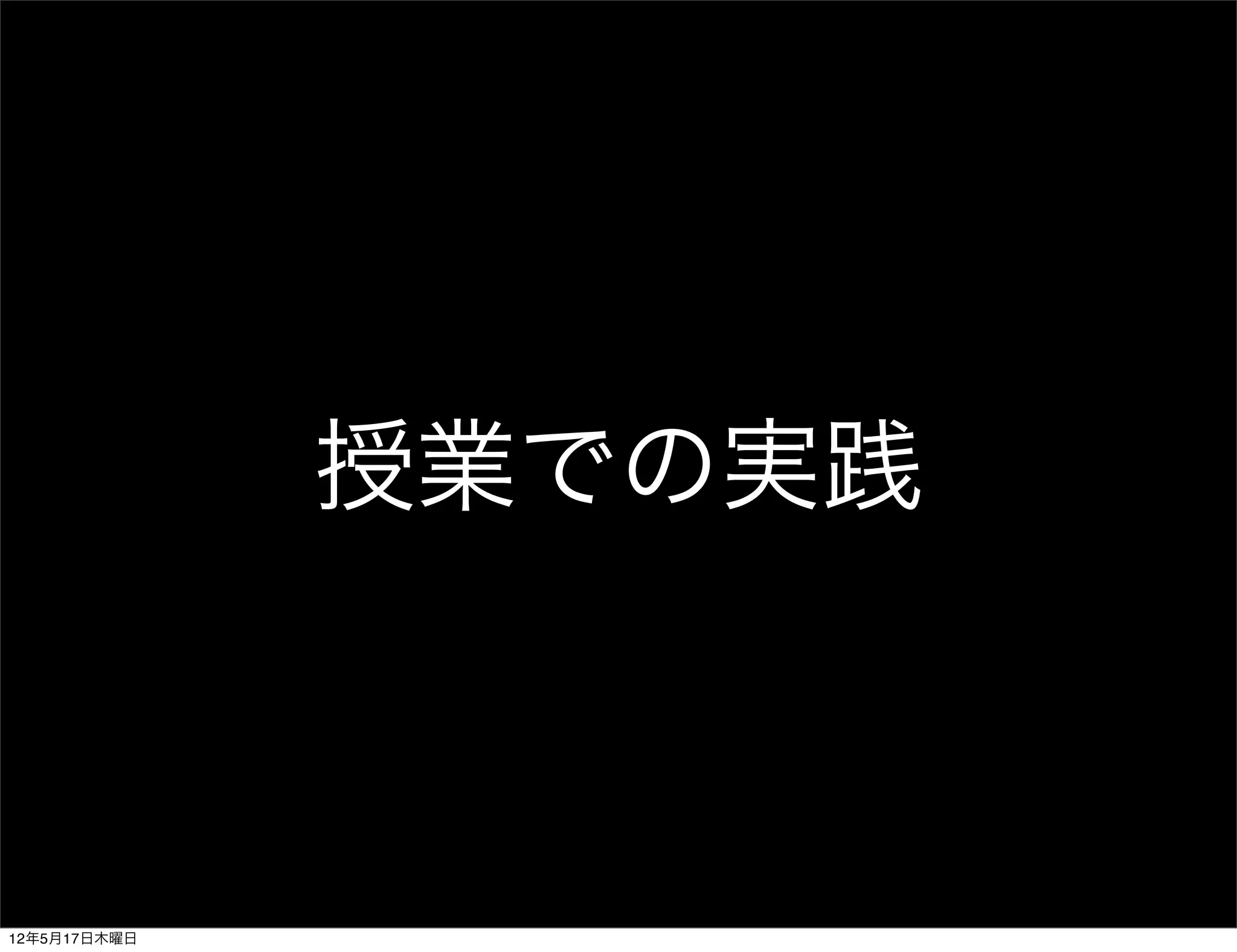 授業での実践



12年5月17日木曜日
 