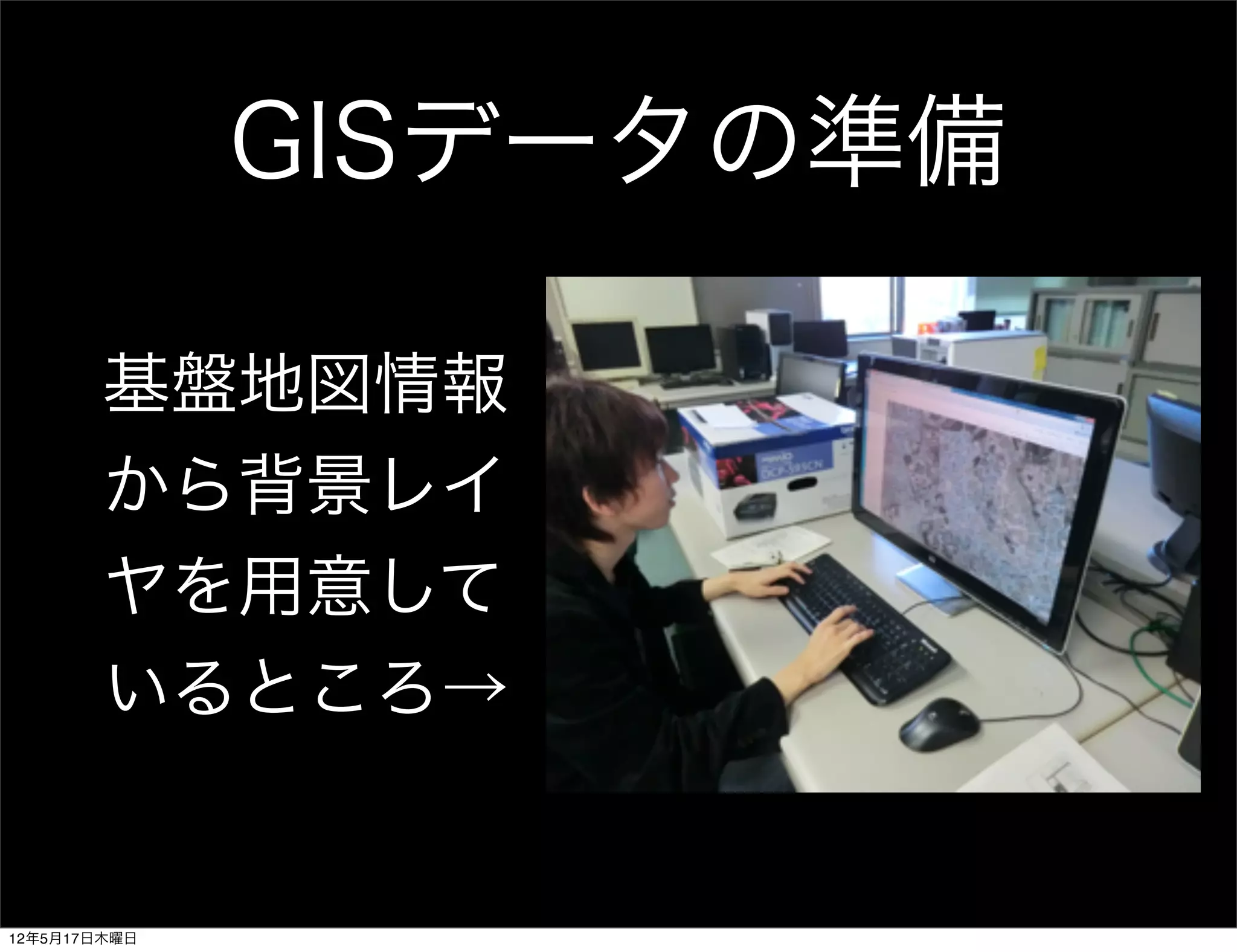 GISデータの準備

        基盤地図情報
        から背景レイ
        ヤを用意して
        いるところ→


12年5月17日木曜日
 