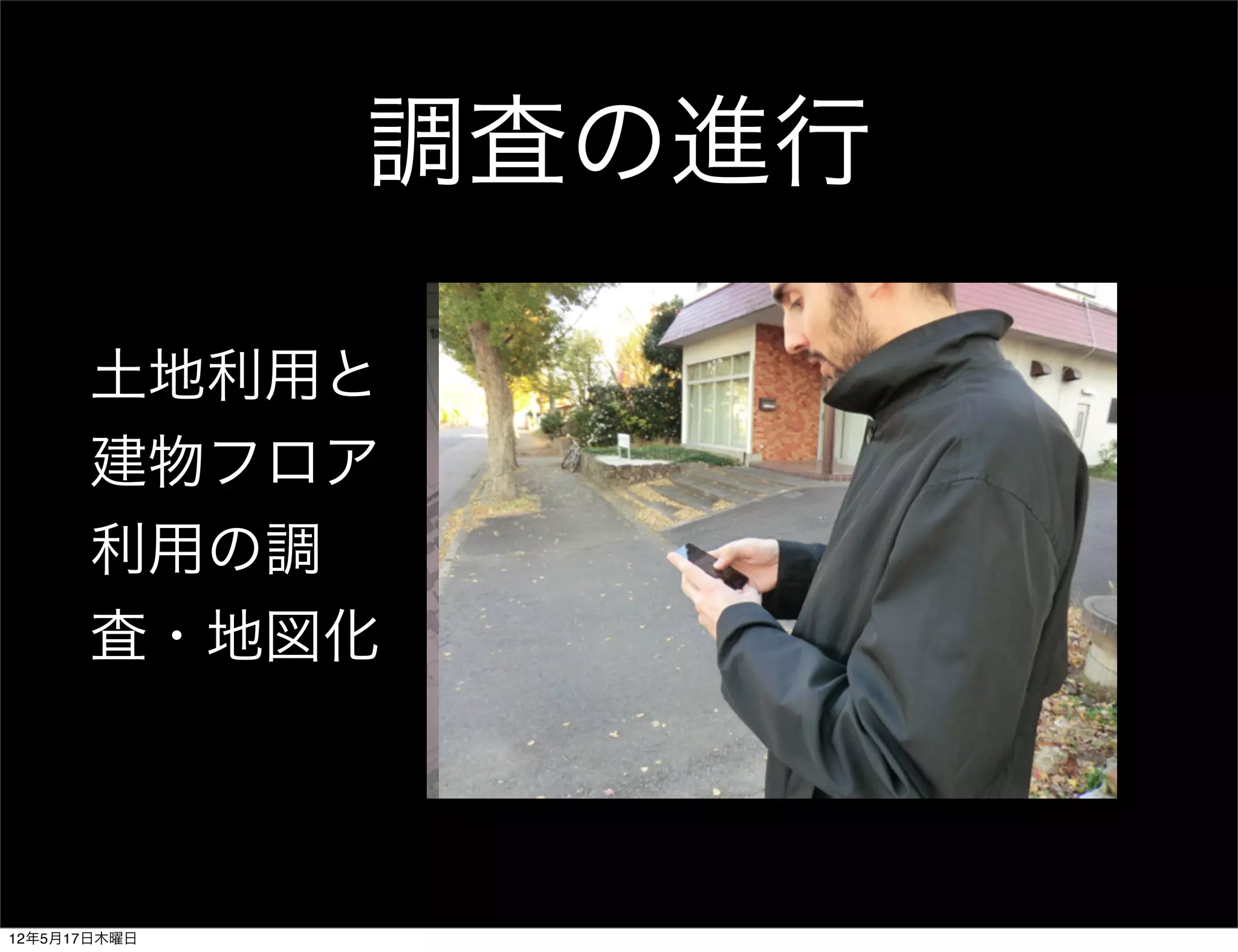 調査の進行

      土地利用と
      建物フロア
      利用の調
      査・地図化



12年5月17日木曜日
 